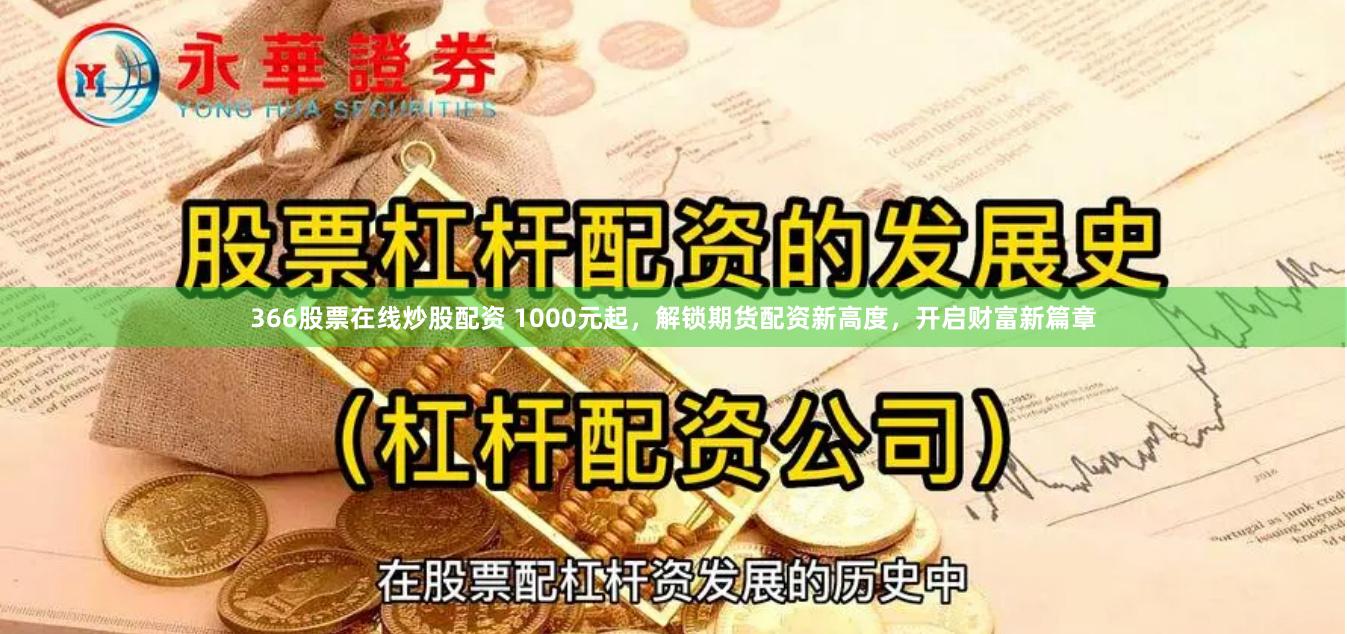 366股票在线炒股配资 1000元起，解锁期货配资新高度，开启财富新篇章