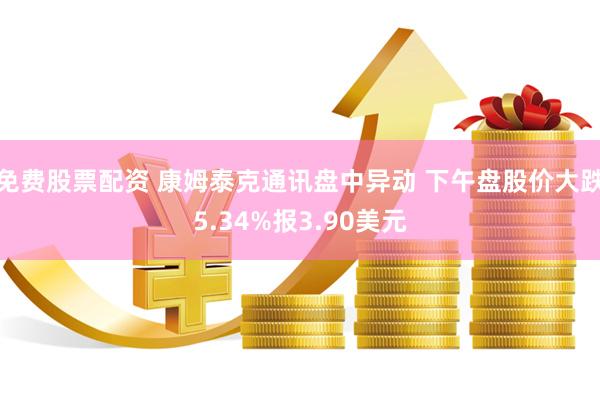 免费股票配资 康姆泰克通讯盘中异动 下午盘股价大跌5.34%报3.90美元