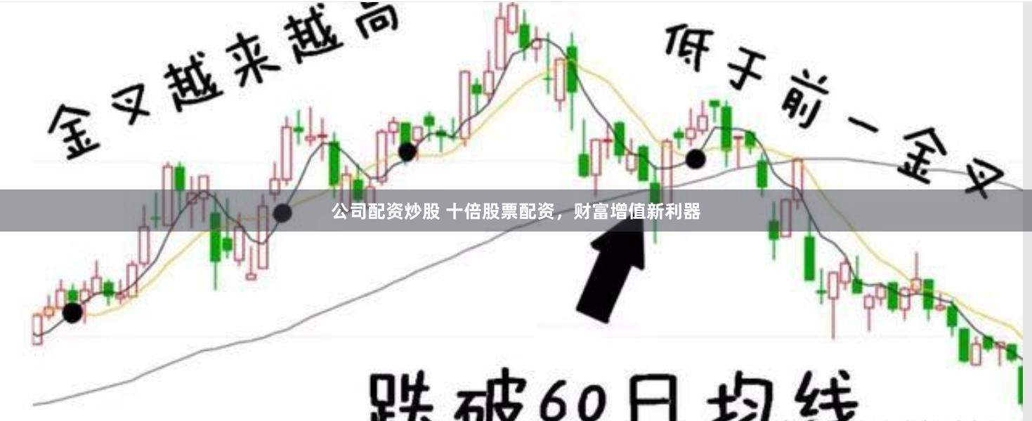 公司配资炒股 十倍股票配资，财富增值新利器