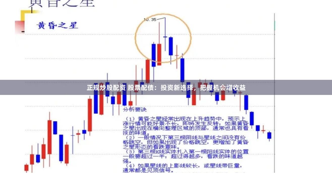 正规炒股配资 股票配债：投资新选择，把握机会增收益