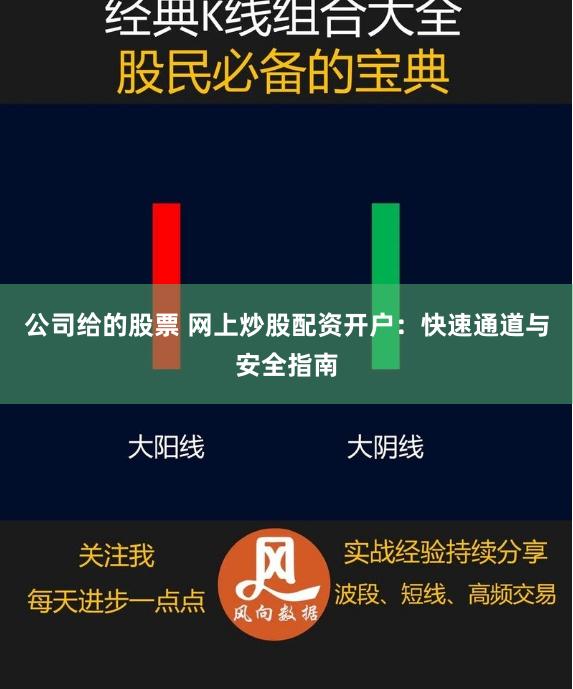 公司给的股票 网上炒股配资开户：快速通道与安全指南