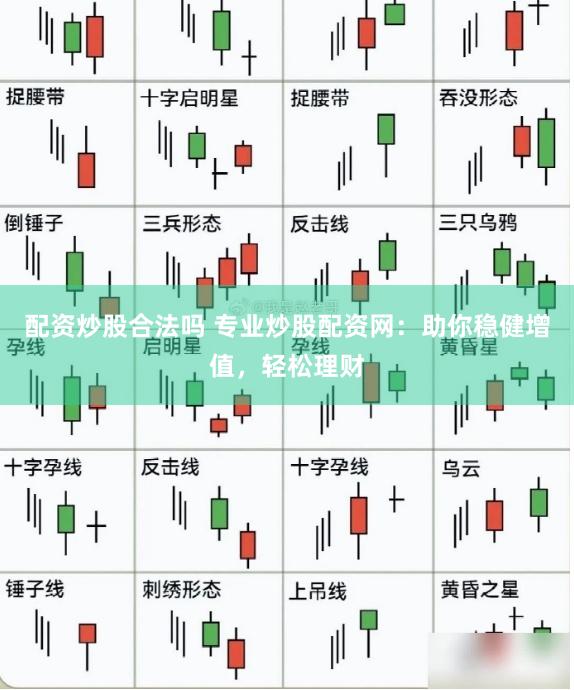 配资炒股合法吗 专业炒股配资网:助你稳健增值,轻松理财