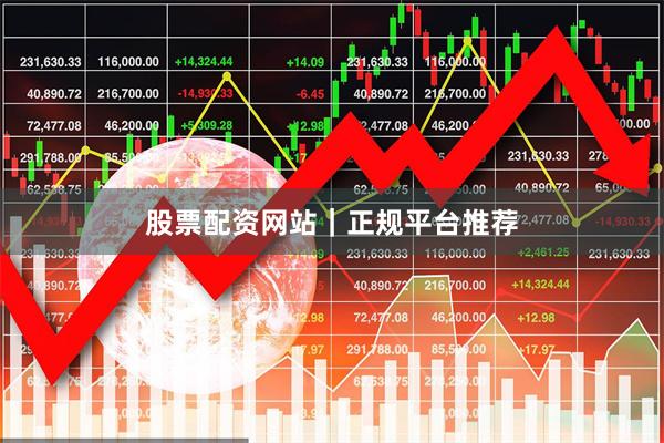 股票配资网站｜正规平台推荐