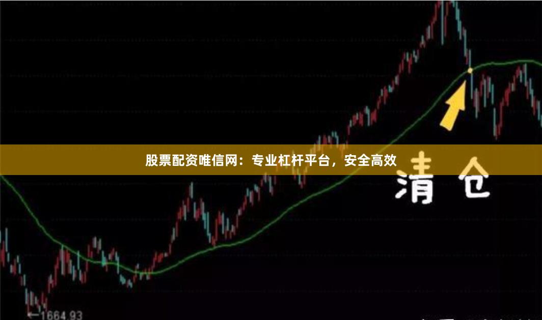股票配资唯信网：专业杠杆平台，安全高效