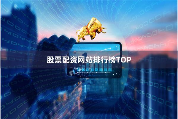 股票配资网站排行榜TOP
