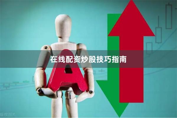 在线配资炒股技巧指南