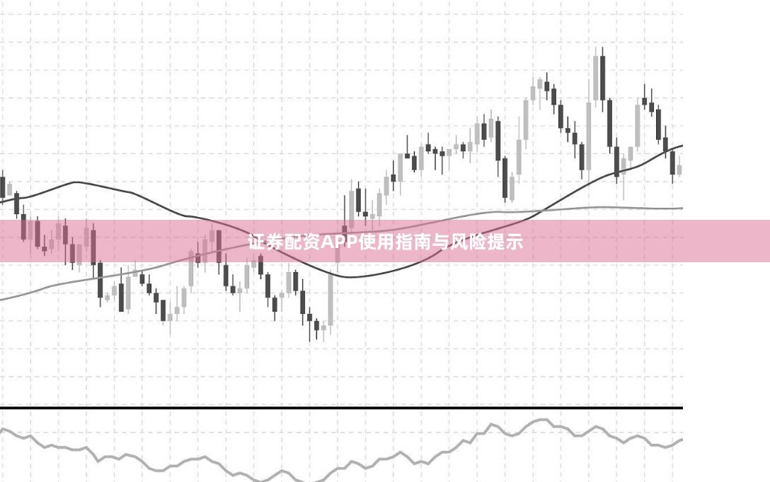 证券配资APP使用指南与风险提示