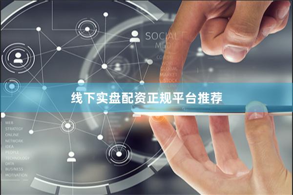 线下实盘配资正规平台推荐