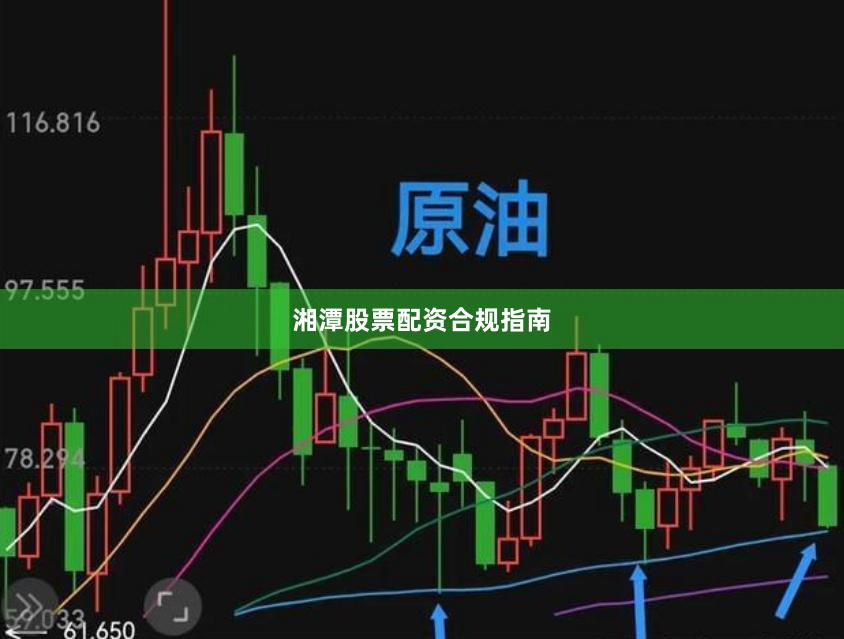 湘潭股票配资合规指南