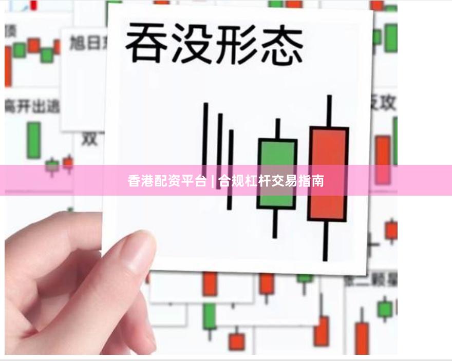 香港配资平台 | 合规杠杆交易指南