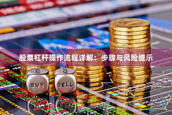 股票杠杆操作流程详解：步骤与风险提示