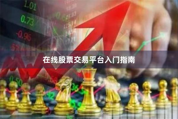在线股票交易平台入门指南