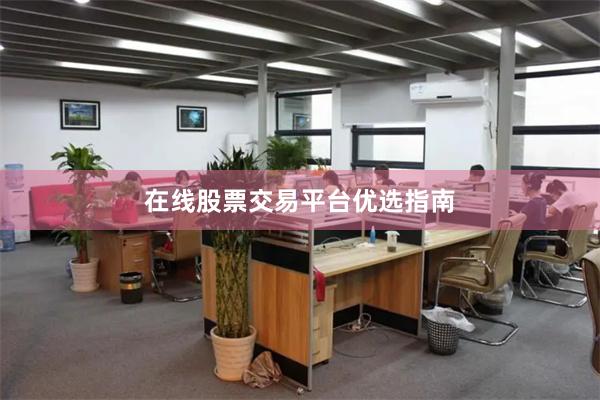 在线股票交易平台优选指南