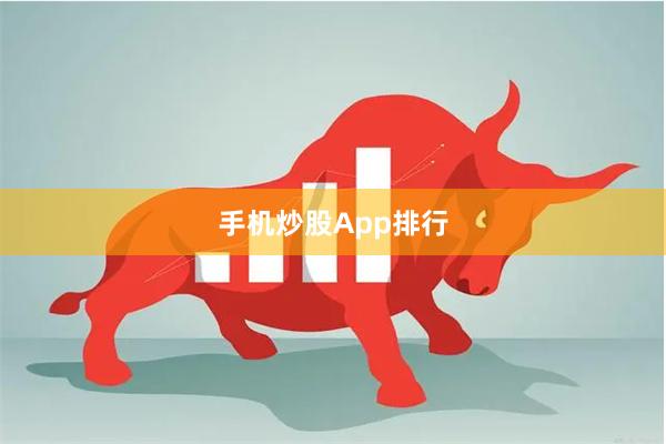 手机炒股App排行