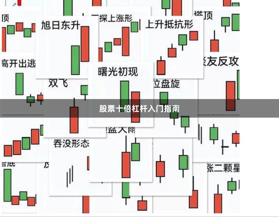 股票十倍杠杆入门指南