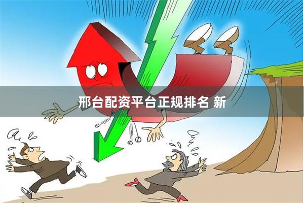 邢台配资平台正规排名 新