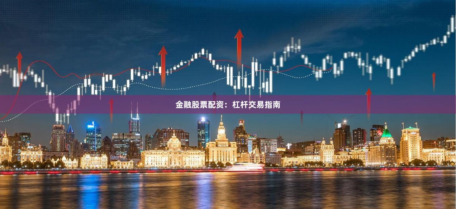 金融股票配资：杠杆交易指南