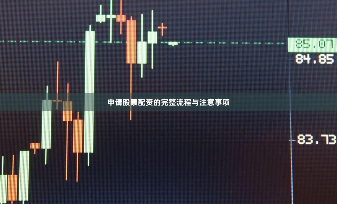 申请股票配资的完整流程与注意事项