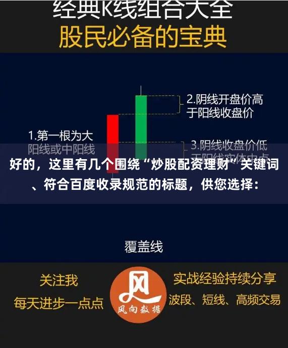 好的，这里有几个围绕“炒股配资理财”关键词、符合百度收录规范的标题，供您选择：