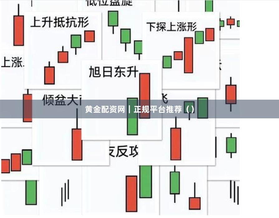 黄金配资网｜正规平台推荐（）