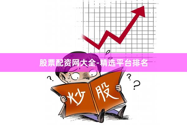 股票配资网大全-精选平台排名