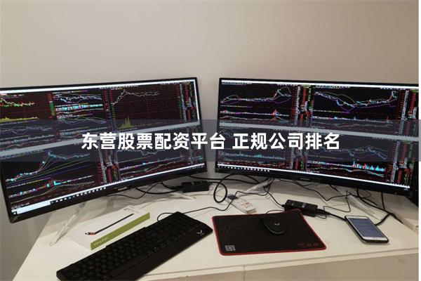 东营股票配资平台 正规公司排名