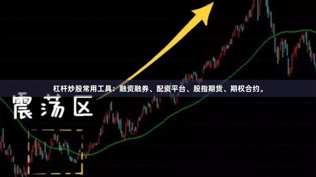 杠杆炒股常用工具：融资融券、配资平台、股指期货、期权合约。