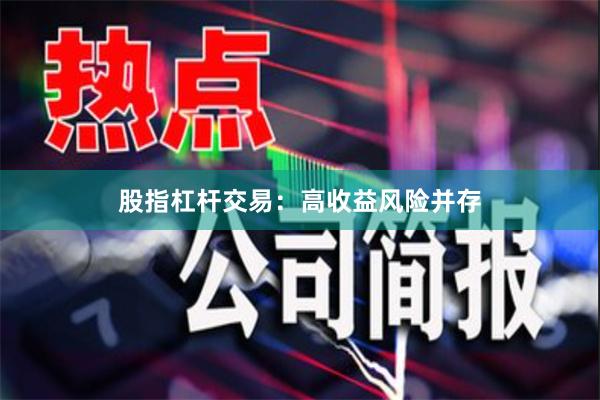 股指杠杆交易：高收益风险并存