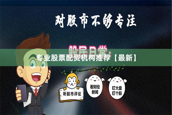 专业股票配资机构推荐【最新】