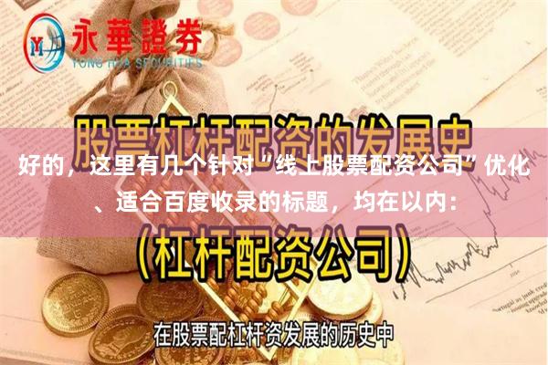 好的，这里有几个针对“线上股票配资公司”优化、适合百度收录的标题，均在以内：
