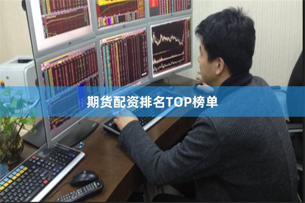 期货配资排名TOP榜单