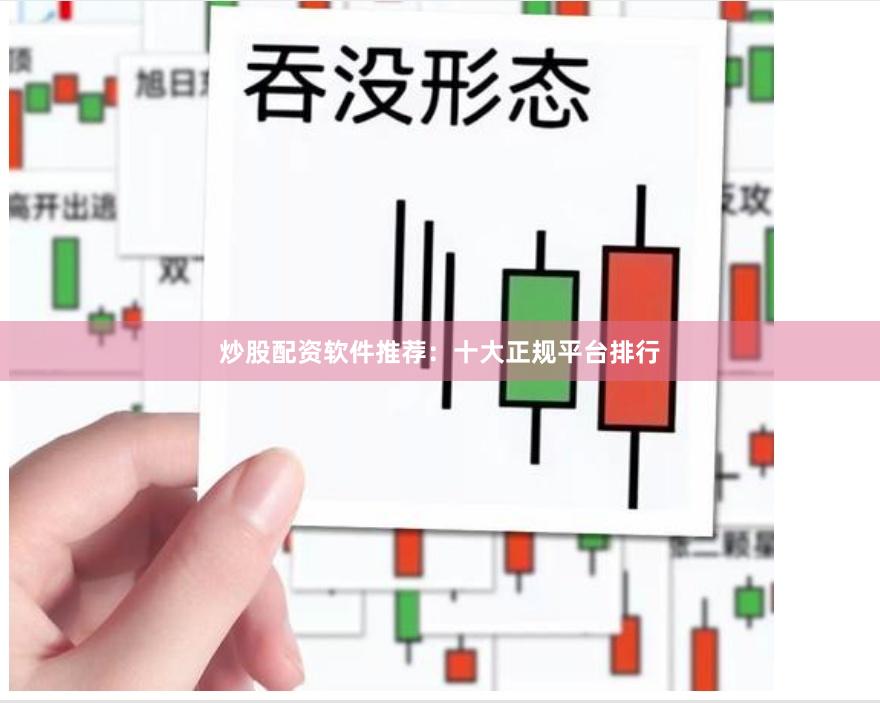炒股配资软件推荐：十大正规平台排行