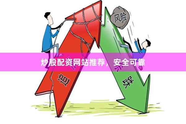 炒股配资网站推荐，安全可靠